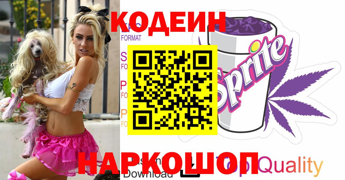 Кодеин напиток Lean (лин)  Кодеин Purple Drank  Вход с VPN  Котельники 